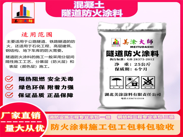 当阳混凝土隧道防火涂料