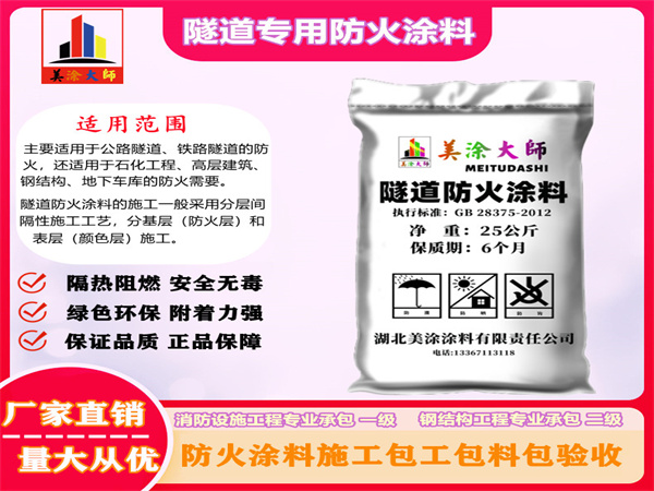 当阳隧道专用防火涂料